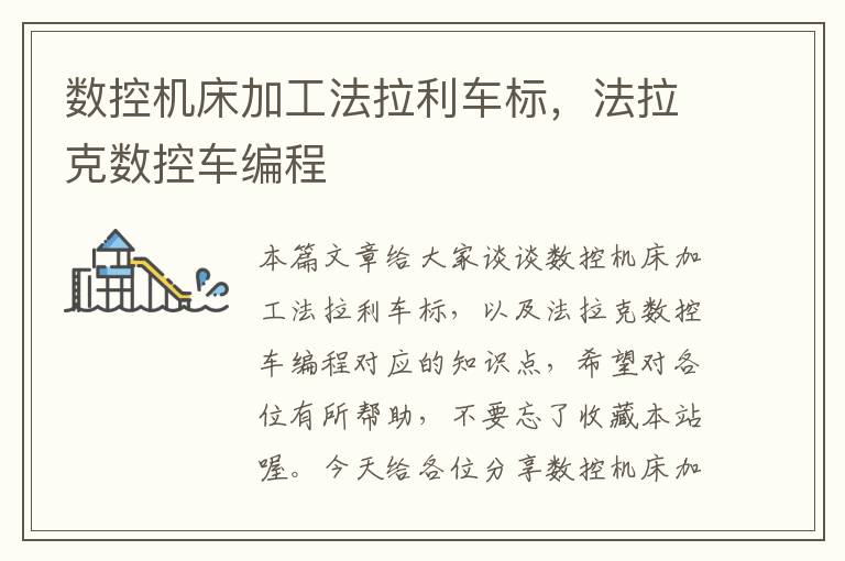 数控机床加工法拉利车标,法拉克数控车编程