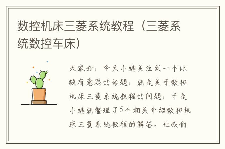 数控机床三菱系统教程(三菱系统数控车床)