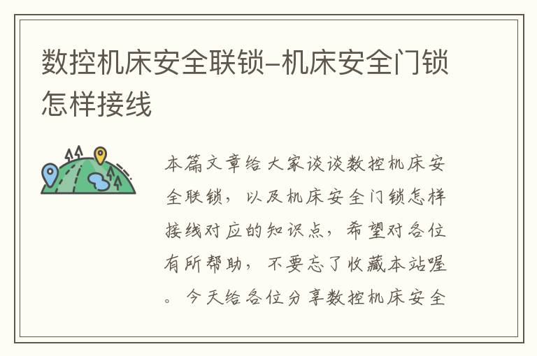 数控机床安全联锁-机床安全门锁怎样接线