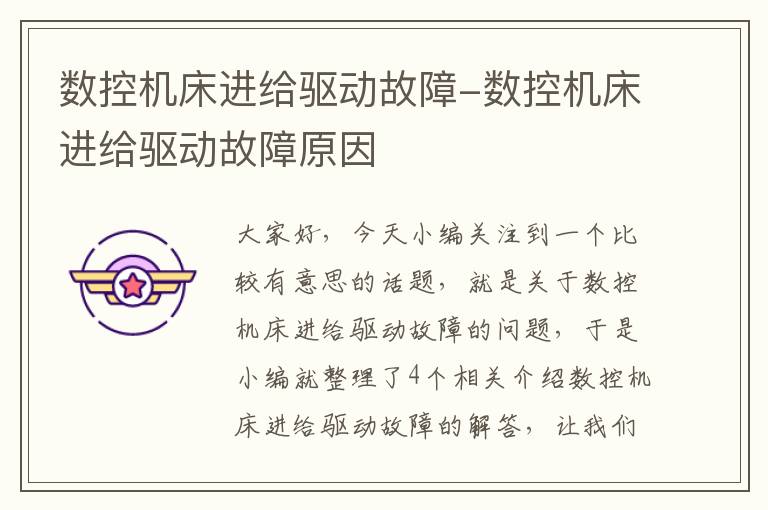 数控机床进给驱动故障-数控机床进给驱动故障原因