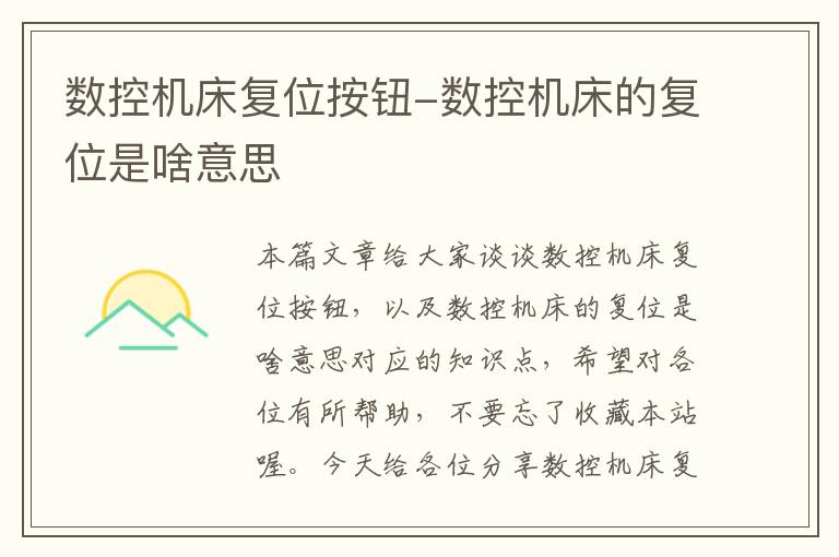 数控机床复位按钮-数控机床的复位是啥意思