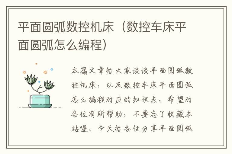 平面圆弧数控机床(数控车床平面圆弧怎么编程)
