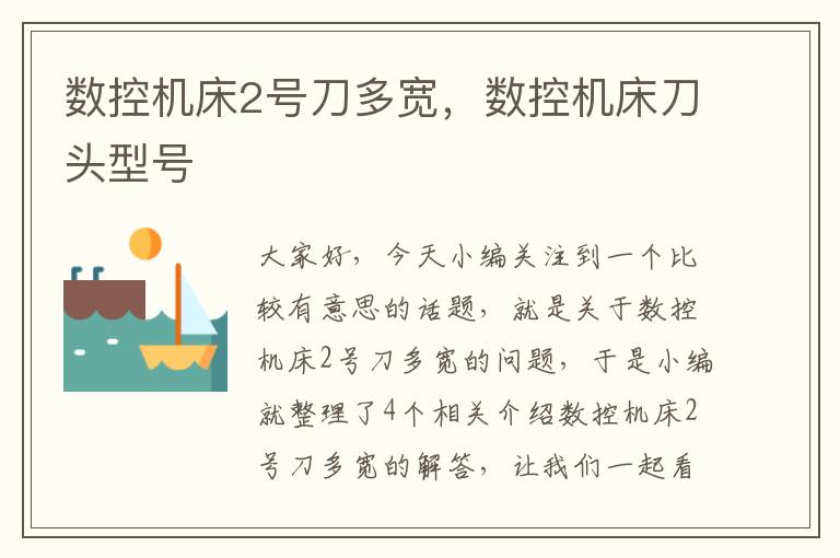 数控机床2号刀多宽,数控机床刀头型号