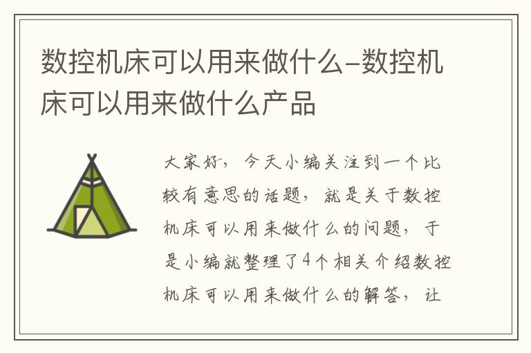 数控机床可以用来做什么-数控机床可以用来做什么产品