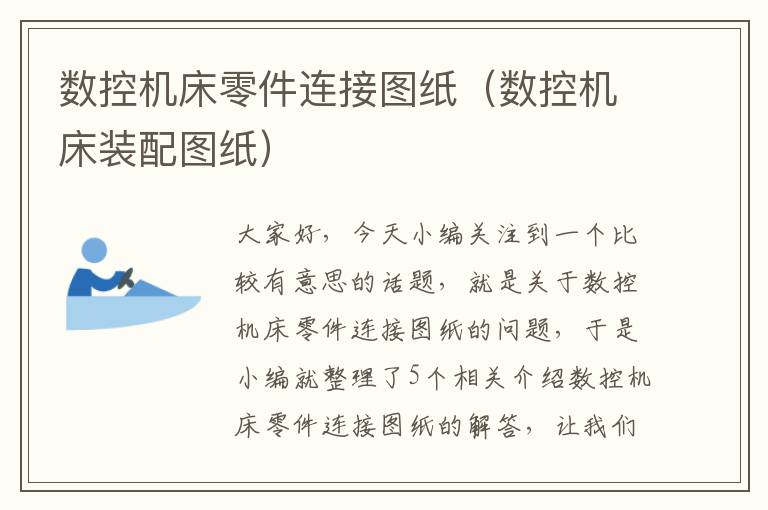 数控机床零件连接图纸（数控机床装配图纸）
