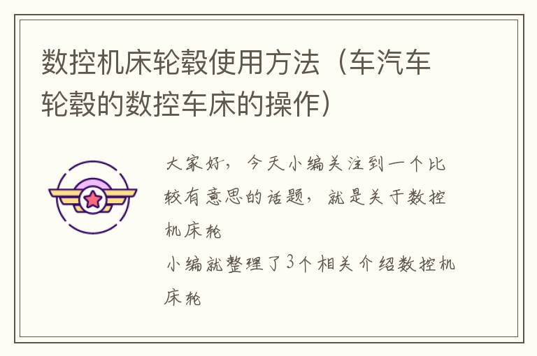 数控机床轮毂使用方法(车汽车轮毂的数控车床的操作)