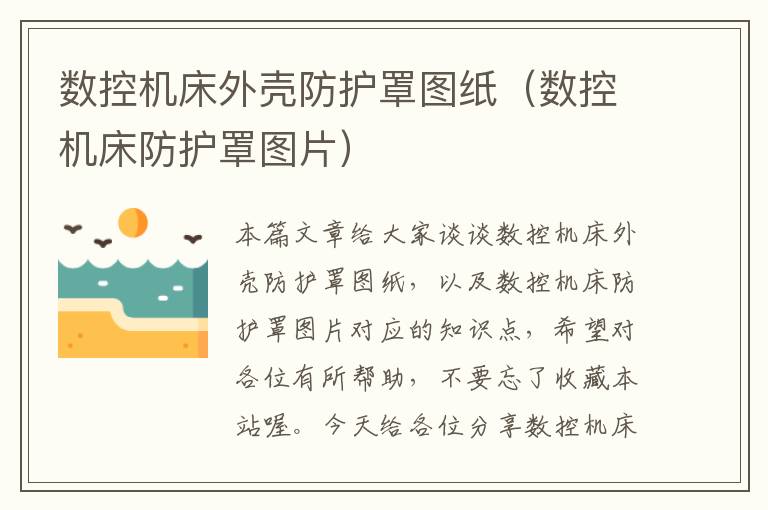 数控机床外壳防护罩图纸(数控机床防护罩图片)