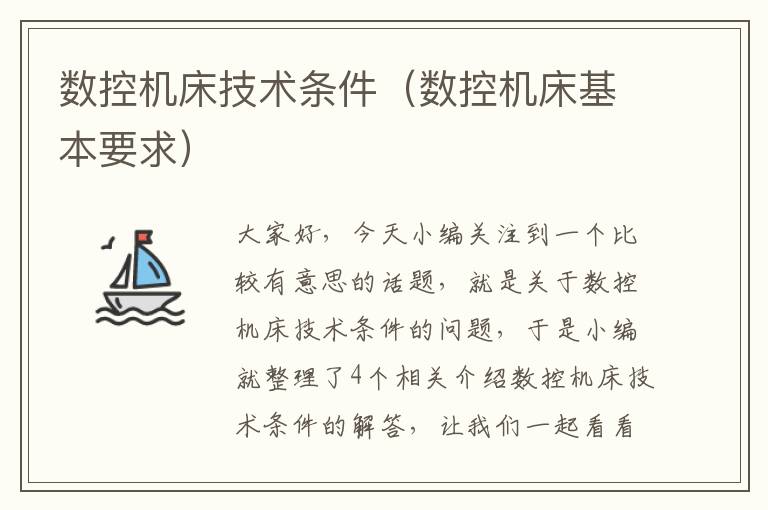数控机床技术条件(数控机床基本要求)