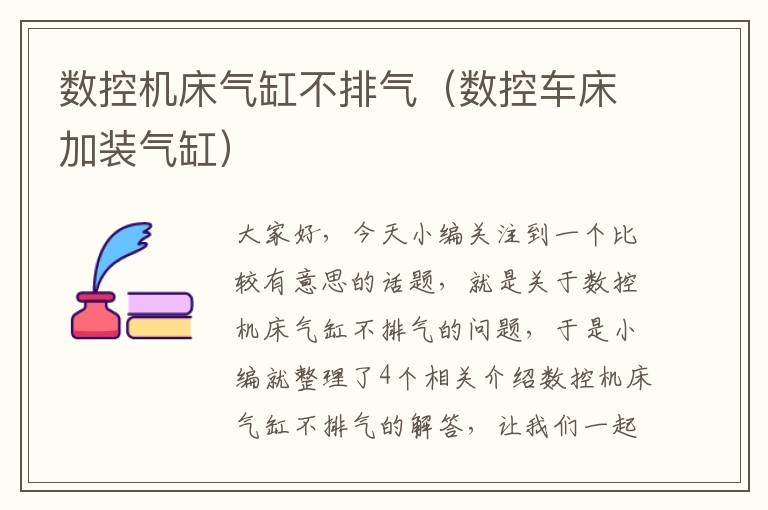 数控机床气缸不排气(数控车床加装气缸)