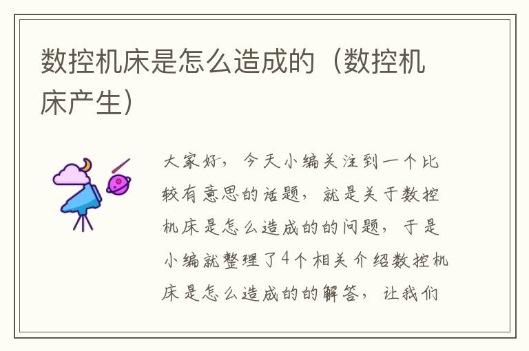 数控机床是怎么造成的(数控机床产生)