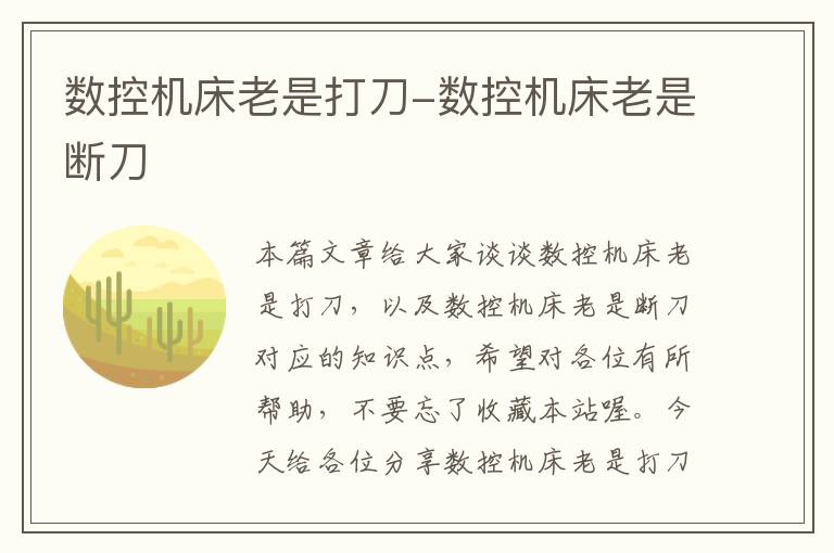 数控机床老是打刀-数控机床老是断刀