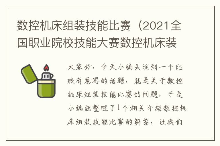 数控机床组装技能比赛(2021全国职业院校技能大赛数控机床装调与技术改造)
