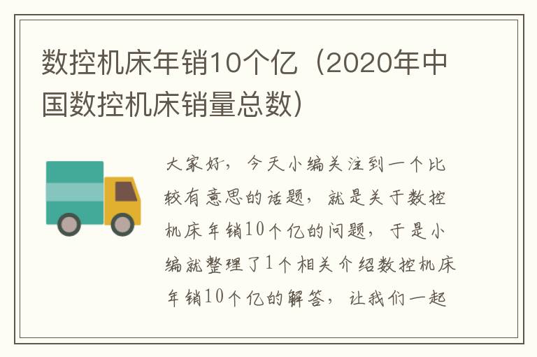 数控机床年销10个亿(2020年中国数控机床销量总数)
