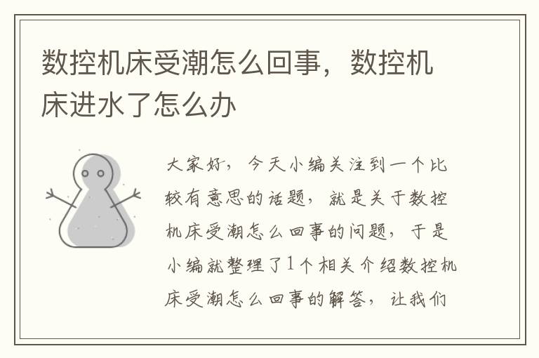 数控机床受潮怎么回事,数控机床进水了怎么办