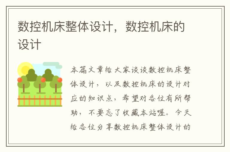 数控机床整体设计,数控机床的设计