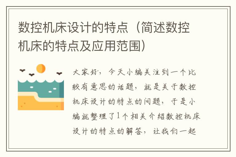 数控机床设计的特点(简述数控机床的特点及应用范围)