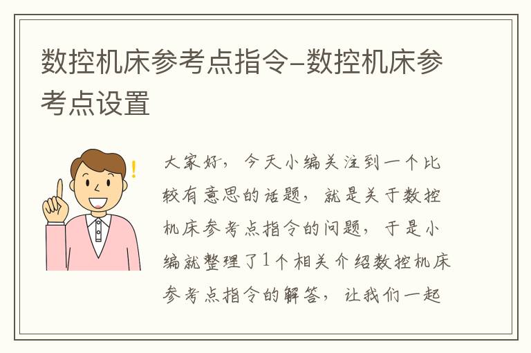 数控机床参考点指令-数控机床参考点设置