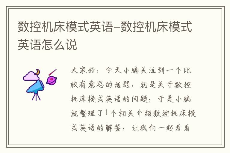 数控机床模式英语-数控机床模式英语怎么说