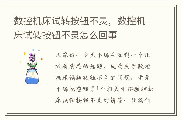 数控机床试转按钮不灵，数控机床试转按钮不灵怎么回事