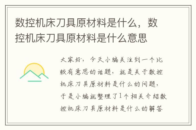 数控机床刀具原材料是什么，数控机床刀具原材料是什么意思