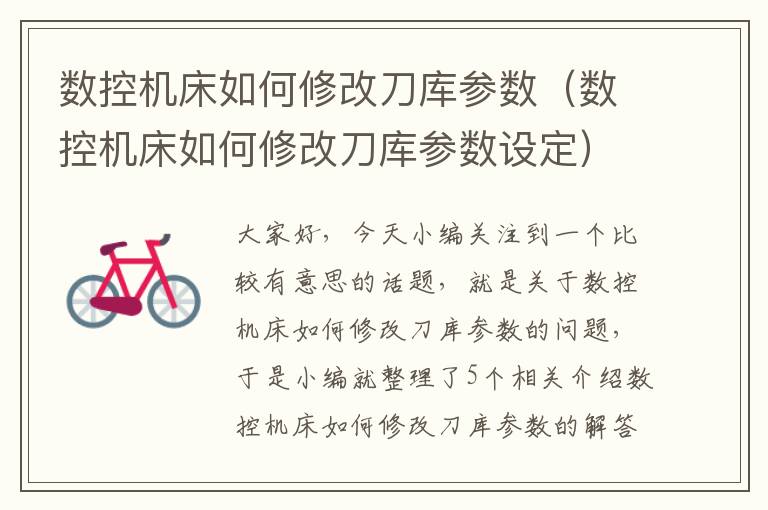数控机床如何修改刀库参数(数控机床如何修改刀库参数设定)