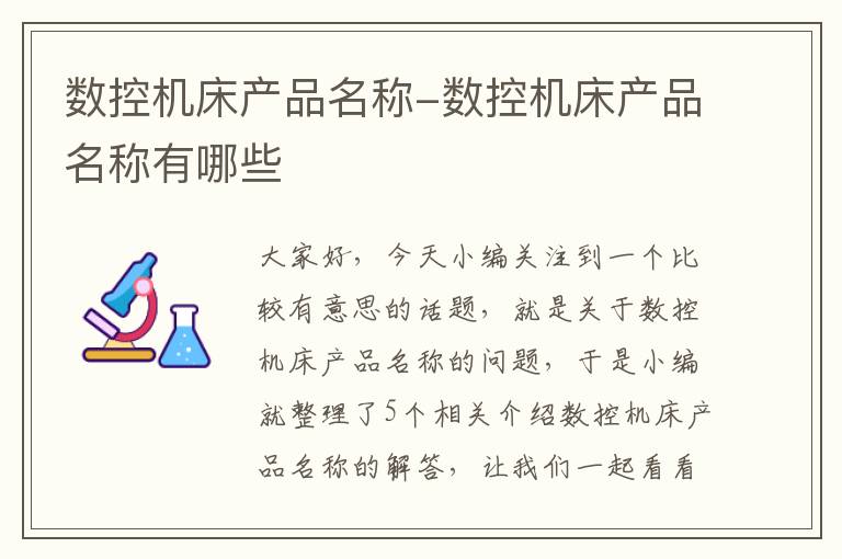 数控机床产品名称-数控机床产品名称有哪些