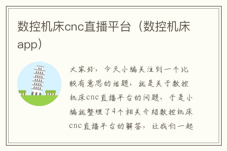 数控机床cnc直播平台(数控机床app)