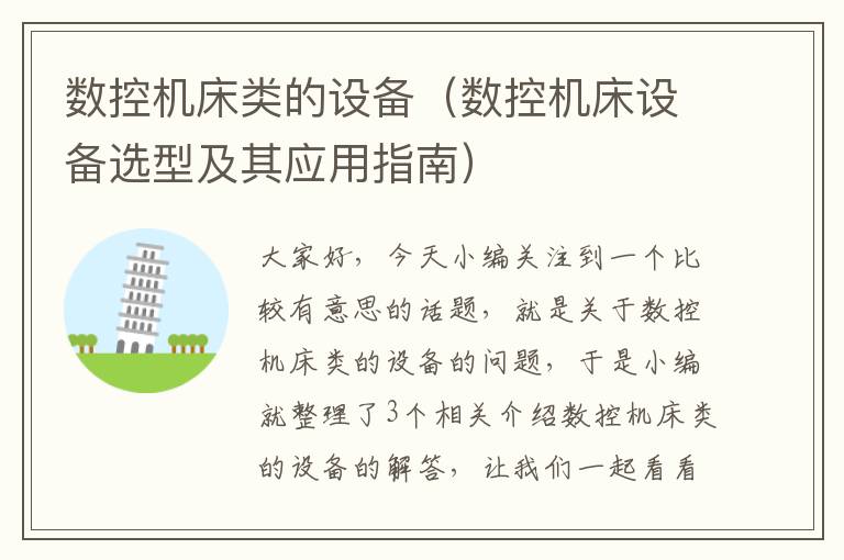 数控机床类的设备(数控机床设备选型及其应用指南)