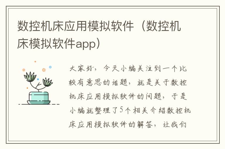 数控机床应用模拟软件(数控机床模拟软件app)