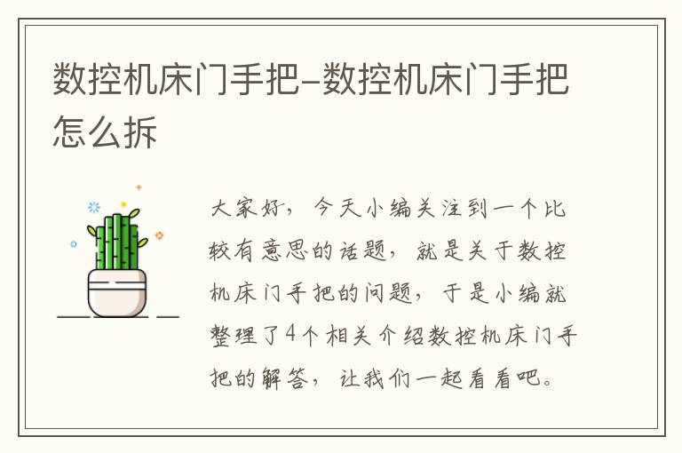 数控机床门手把-数控机床门手把怎么拆