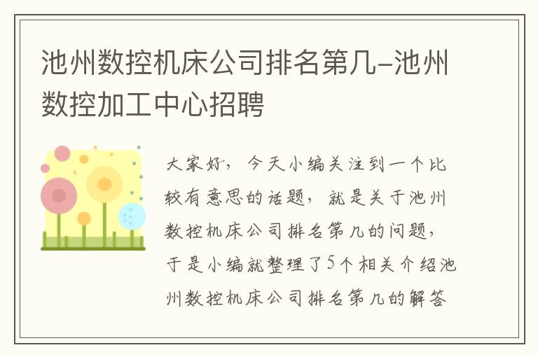 池州数控机床公司排名第几-池州数控加工中心招聘