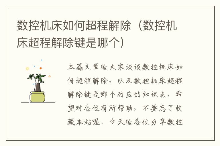 数控机床如何超程解除(数控机床超程解除键是哪个)