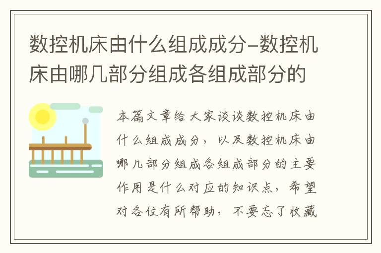 数控机床由什么组成成分-数控机床由哪几部分组成各组成部分的主要作用是什么