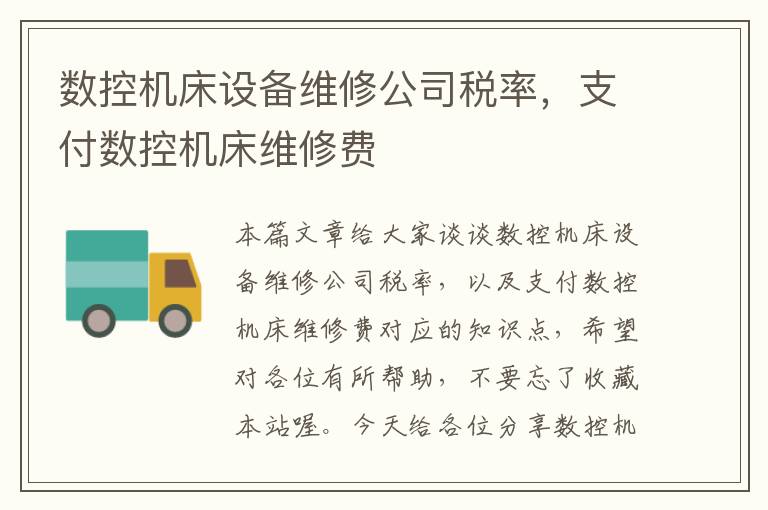 数控机床设备维修公司税率,支付数控机床维修费