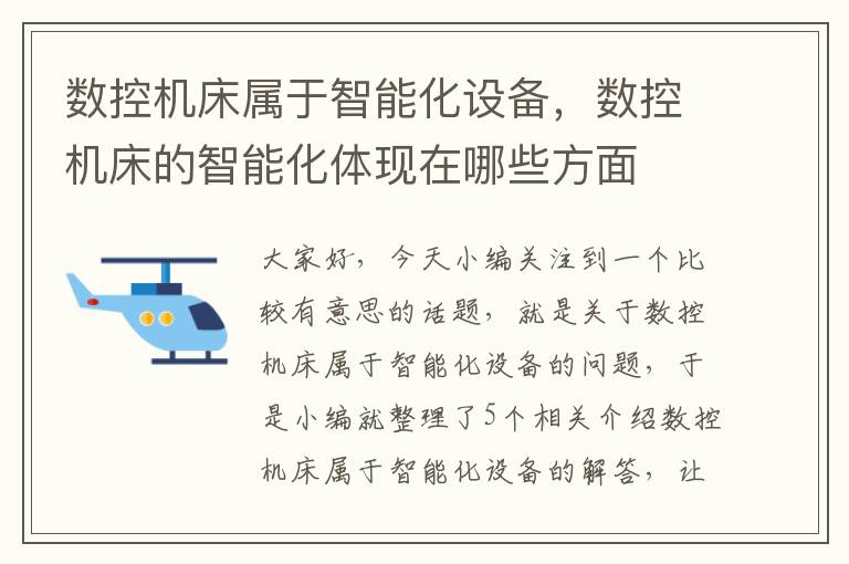 数控机床属于智能化设备,数控机床的智能化体现在哪些方面