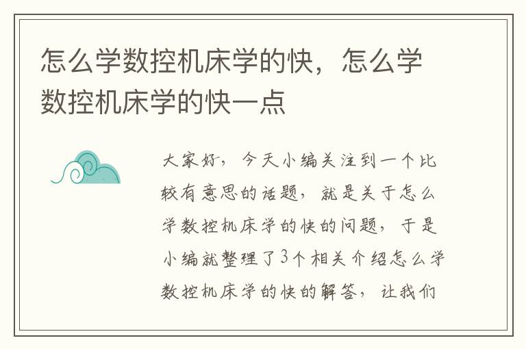 怎么学数控机床学的快,怎么学数控机床学的快一点