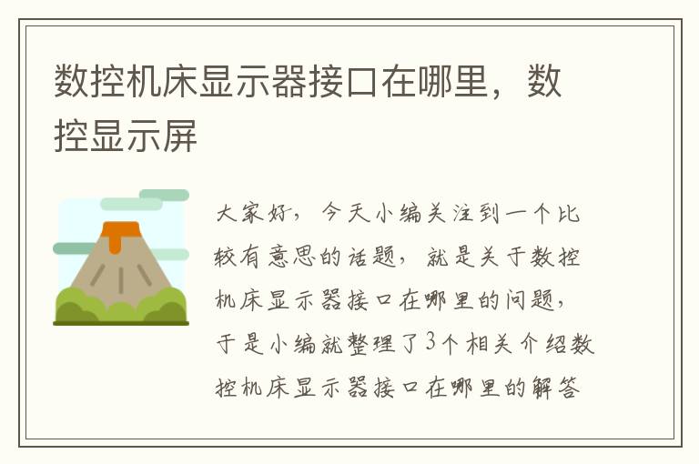 数控机床显示器接口在哪里,数控显示屏