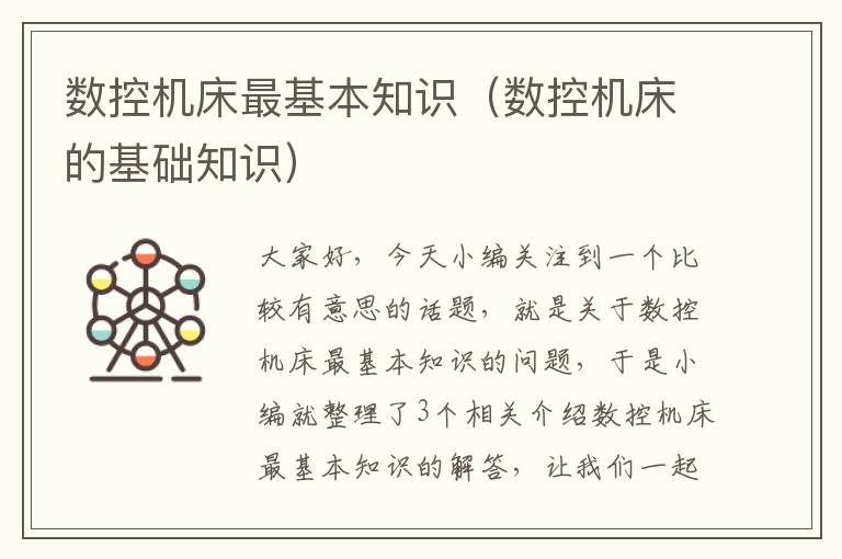 数控机床最基本知识(数控机床的基础知识)