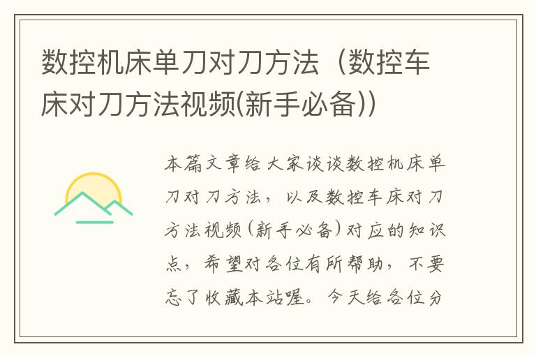 数控机床单刀对刀方法(数控车床对刀方法视频(新手必备))