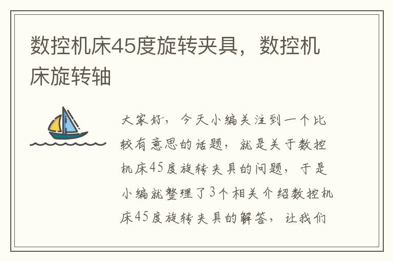数控机床45度旋转夹具,数控机床旋转轴
