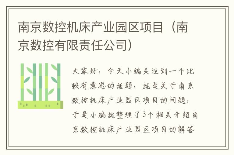 南京数控机床产业园区项目(南京数控有限责任公司)