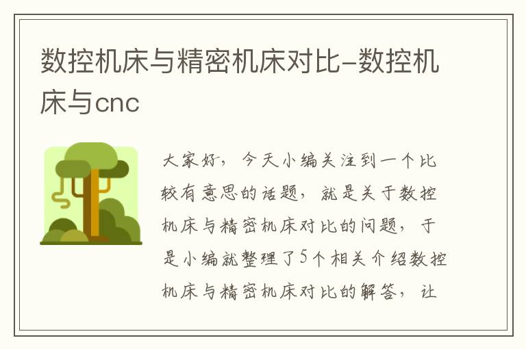 数控机床与精密机床对比-数控机床与cnc