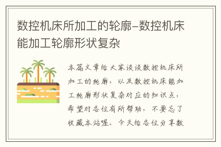 数控机床所加工的轮廓-数控机床能加工轮廓形状复杂