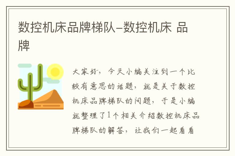 数控机床品牌梯队-数控机床 品牌