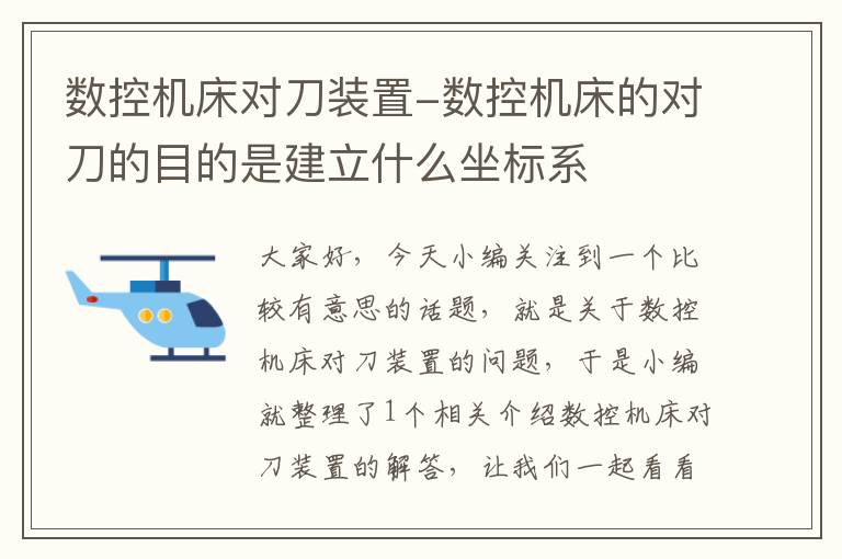 数控机床对刀装置-数控机床的对刀的目的是建立什么坐标系