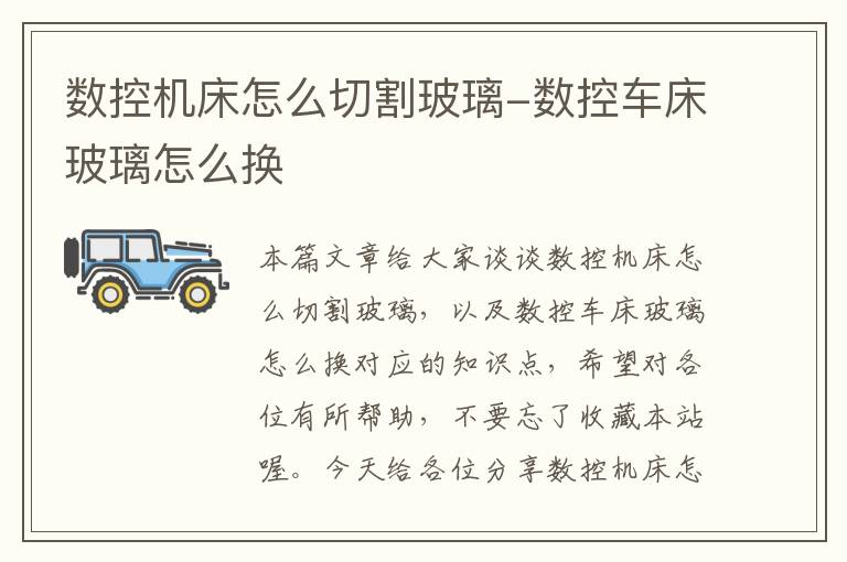 数控机床怎么切割玻璃-数控车床玻璃怎么换