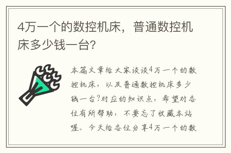 4万一个的数控机床，普通数控机床多少钱一台?
