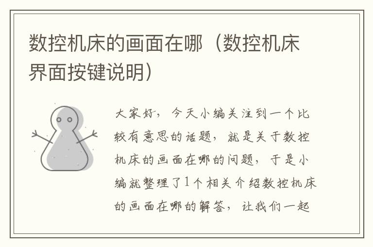 数控机床的画面在哪（数控机床界面按键说明）