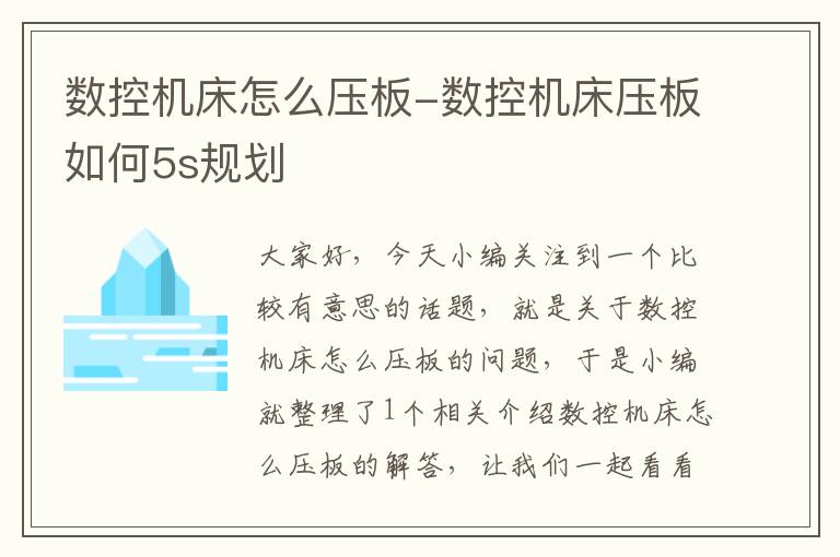 数控机床怎么压板-数控机床压板如何5s规划