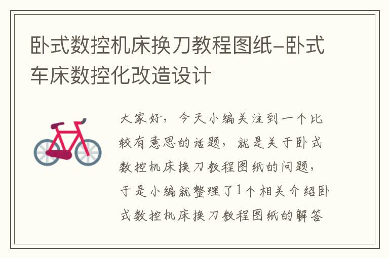 卧式数控机床换刀教程图纸-卧式车床数控化改造设计